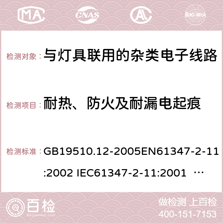 耐热、防火及耐漏电起痕 灯的控制装置　第12部分：与灯具联用的杂类电子线路的特殊要求 GB19510.12-2005EN61347-2-11:2002 IEC61347-2-11:2001 IEC 61347-2-11:2001+A1:2017 18