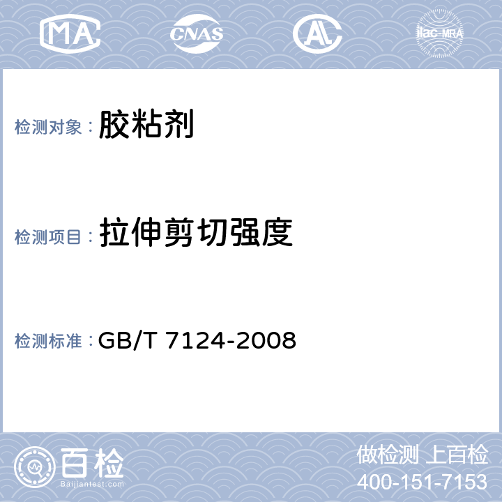 拉伸剪切强度 胶粘剂拉伸剪切强度的测定(刚性材料对刚性材料) GB/T 7124-2008