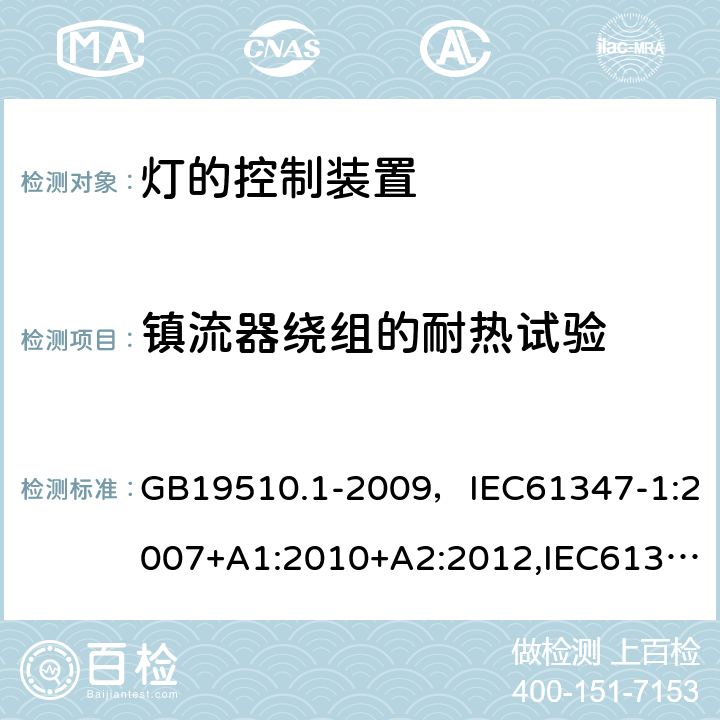 镇流器绕组的耐热试验 灯的控制装置 第1部分：一般要求和安全要求 GB19510.1-2009，IEC61347-1:2007+A1:2010+A2:2012,IEC61347-1:2015+A1:2017 Cl.13