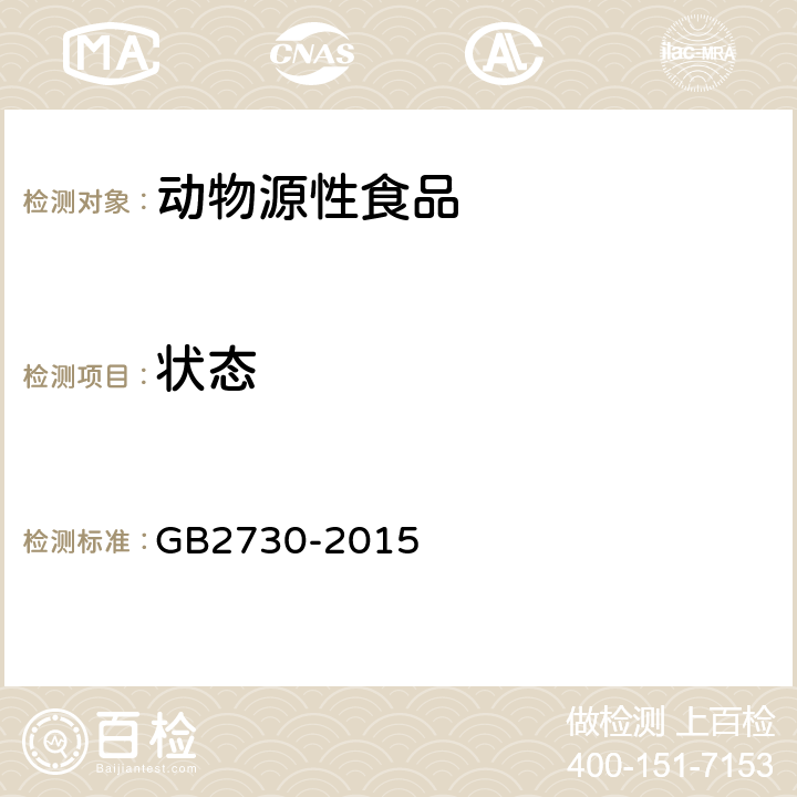 状态 GB 2730-2015 食品安全国家标准 腌腊肉制品