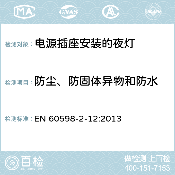 防尘、防固体异物和防水 灯具　第2-12部分：特殊要求　电源插座安装的夜灯 EN 60598-2-12:2013 12.11