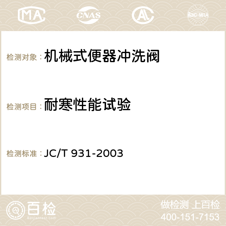 耐寒性能试验 机械式便器冲洗阀 JC/T 931-2003 6.3.5