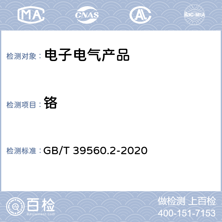 铬 电子电气产品中某些物质的测定——第2部分:拆卸、拆分和机械制样 GB/T 39560.2-2020