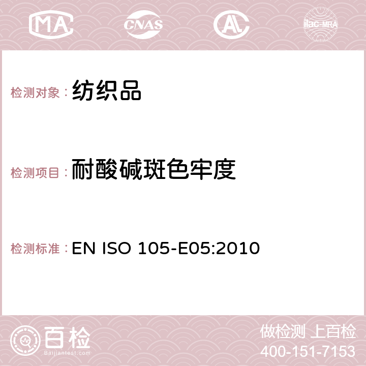 耐酸碱斑色牢度 纺织品 色牢度试验 耐酸斑色牢度 EN ISO 105-E05:2010