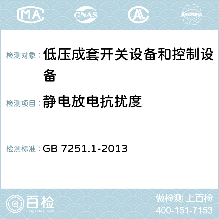 静电放电抗扰度 低压成套开关设备和控制设备 第1部分:总则 GB 7251.1-2013 9.4