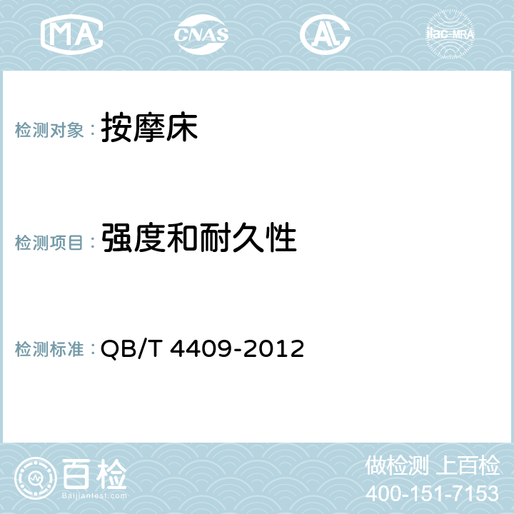 强度和耐久性 家用和类似用途保健按摩床 QB/T 4409-2012 Cl.5.5(Cl.5.5.1,Cl.5.5.2,Cl.5.5.3,Cl.5.5.4),Cl.6.5(Cl.6.5.1,Cl.6.5.2,Cl.6.5.3,Cl.6.5.4)