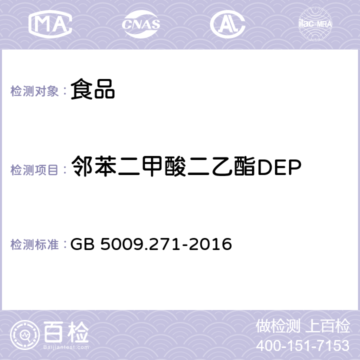 邻苯二甲酸二乙酯DEP 食品安全国家标准 食品中邻苯二甲酸酯的测定 GB 5009.271-2016