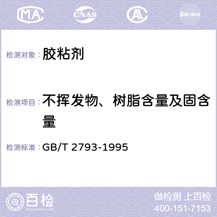 不挥发物、树脂含量及固含量 胶粘剂不挥发物含量的测定　　　　　 GB/T 2793-1995