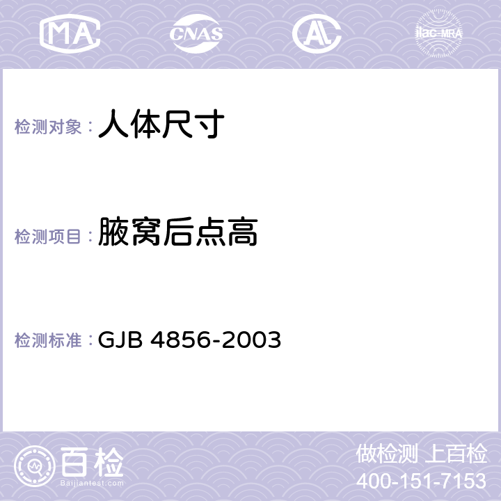 腋窝后点高 中国男性飞行员身体尺寸 GJB 4856-2003 B.2.19　