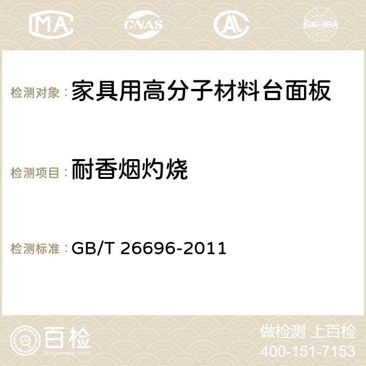 耐香烟灼烧 家具用高分子材料台面板 GB/T 26696-2011 6.5