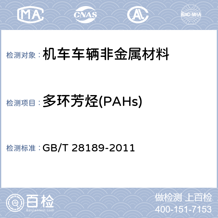 多环芳烃(PAHs) 纺织品 多环芳烃的测定 GB/T 28189-2011