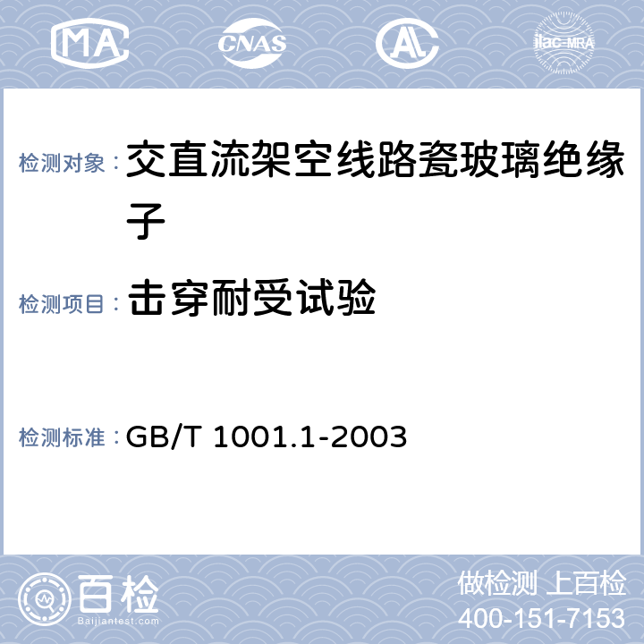 击穿耐受试验 GB/T 1001.1-2003 标称电压高于1000V的架空线路绝缘子 第1部分:交流系统用瓷或玻璃绝缘子元件——定义、试验方法和判定准则