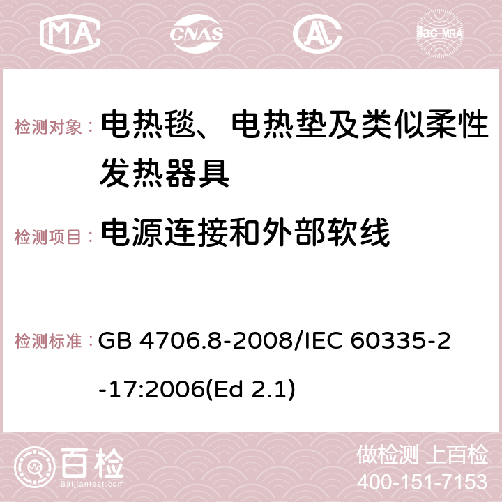 电源连接和外部软线 家用和类似用途电器的安全 电热毯、电热垫及类似柔性发热器具的特殊要求 GB 4706.8-2008
/IEC 60335-2-17:2006(Ed 2.1) 25