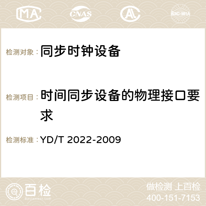 时间同步设备的物理接口要求 时间同步设备技术要求 YD/T 2022-2009 8