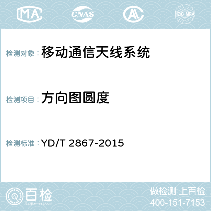 方向图圆度 移动通信系统多频段基站无源天线 YD/T 2867-2015 5.1