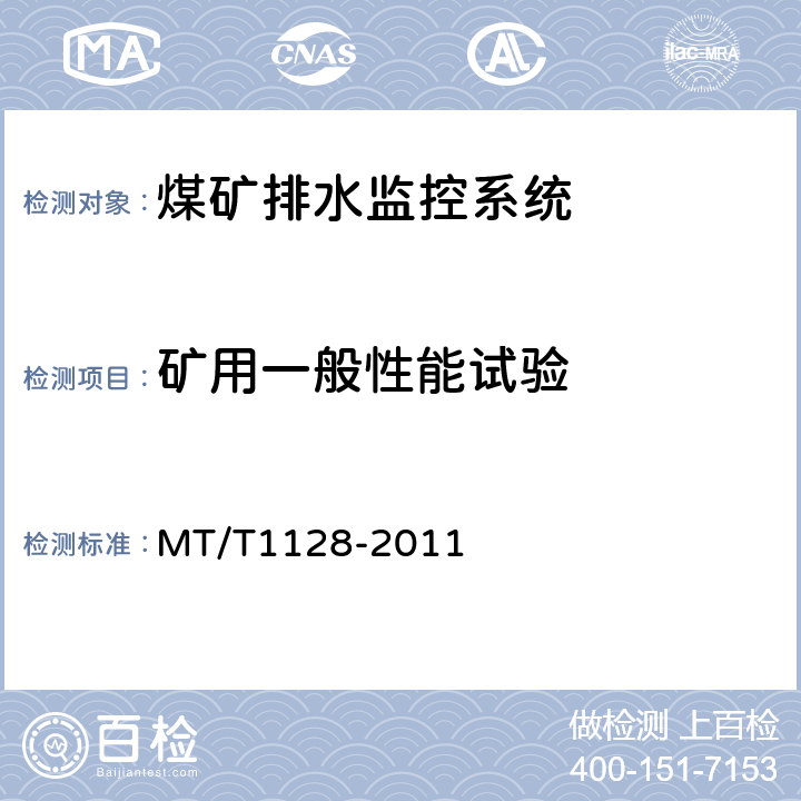 矿用一般性能试验 煤矿排水监控系统通用技术条件 MT/T1128-2011