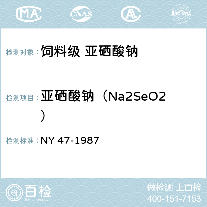 亚硒酸钠（Na2SeO2） NY 47-1987 饲料级亚硒酸钠