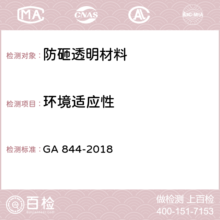 环境适应性 《防砸透明材料》 GA 844-2018 6.5