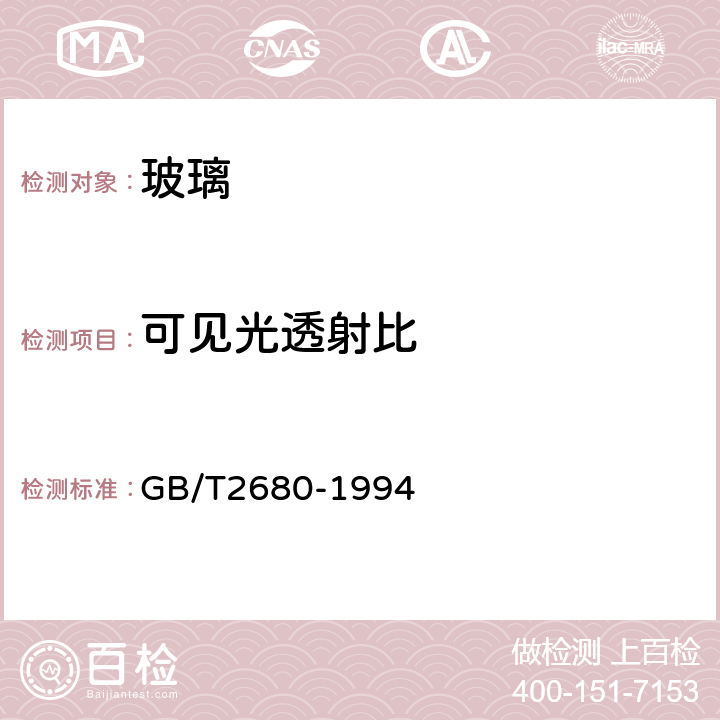 可见光透射比 《建筑玻璃 可见光透射比,太阳光直接透射比,太阳能总透射比,紫外线透射比及有关窗玻璃参数的测定》 GB/T2680-1994 3.1