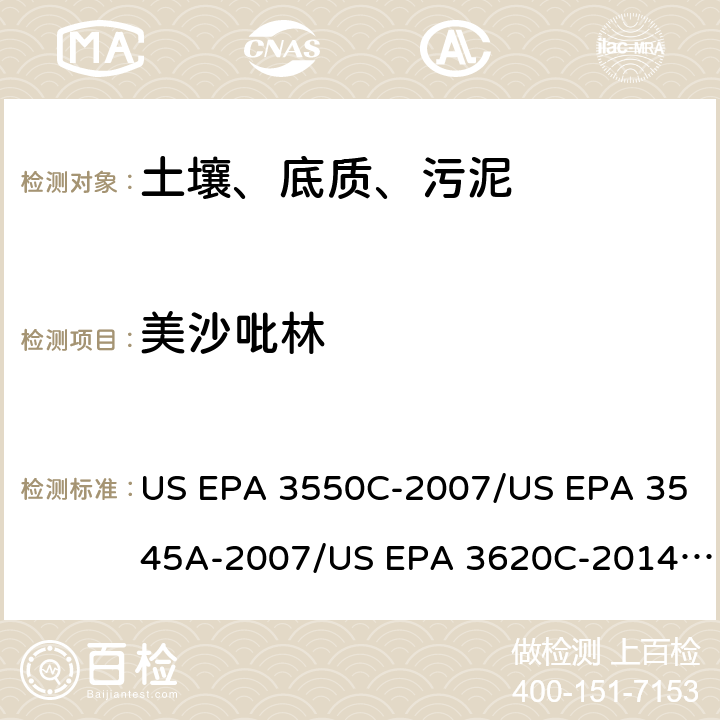 美沙吡林 超声波提取、加压流体萃取、弗罗里硅土净化（前处理）气相色谱-质谱法（GC/MS）测定半挥发性有机物（分析） US EPA 3550C-2007/US EPA 3545A-2007/US EPA 3620C-2014（前处理）US EPA 8270E-2018（分析）