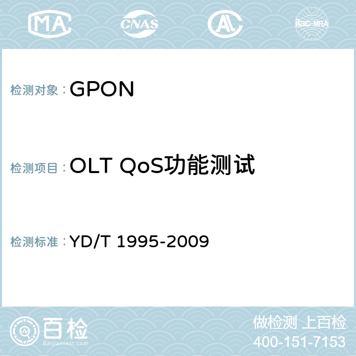 OLT QoS功能测试 接入网设备测试方法 吉比特的无源光网络(GPON) YD/T 1995-2009 10