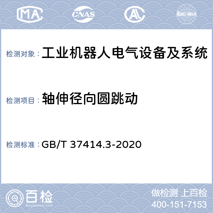 轴伸径向圆跳动 工业机器人电气设备及系统 第3部分:交流伺服电动机技术条件 GB/T 37414.3-2020 5.4