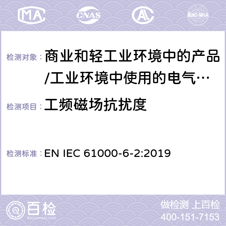 工频磁场抗扰度 电磁兼容 通用标准 居住、商业和轻工业环境中的抗扰度试验;工业环境中的抗扰度试验 EN IEC 61000-6-2:2019 9