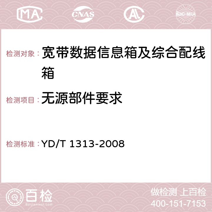无源部件要求 宽带接入用综合配线箱 YD/T 1313-2008 4.9