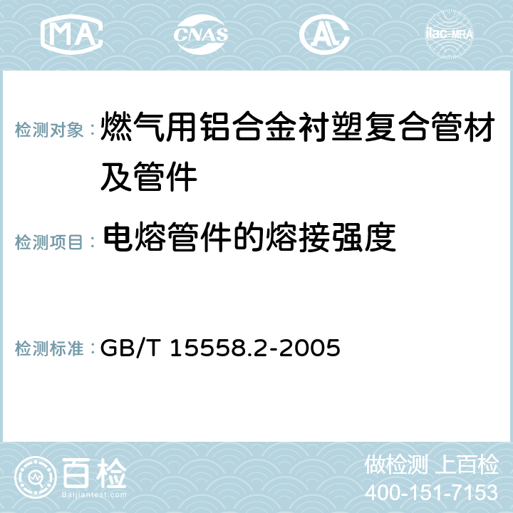 电熔管件的熔接强度 燃气用埋地聚乙烯(PE)管道系统第2部分：管件 GB/T 15558.2-2005 10.7