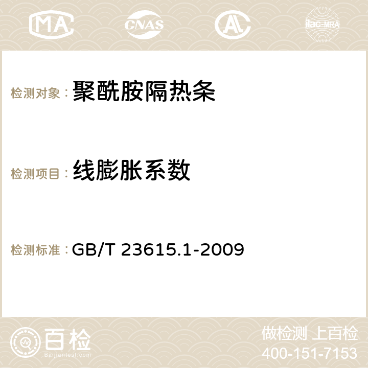 线膨胀系数 《铝合金建筑型材用辅助材料 第1部分：聚酰胺隔热条》 GB/T 23615.1-2009 5.5