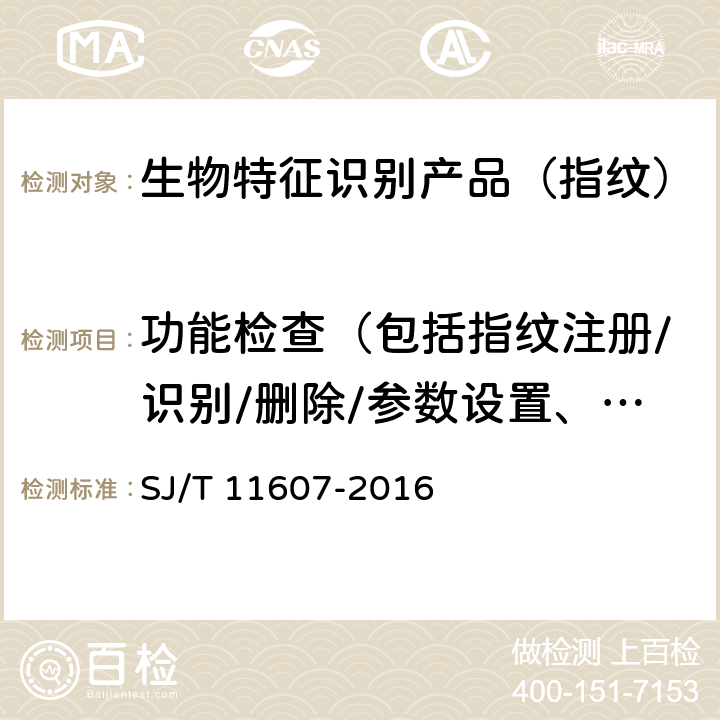 功能检查（包括指纹注册/识别/删除/参数设置、用户容量、掉电保护、使用权限管理、指示/显示功能等） 指纹识别设备通用规范 SJ/T 11607-2016 6.3.1~6.3.8