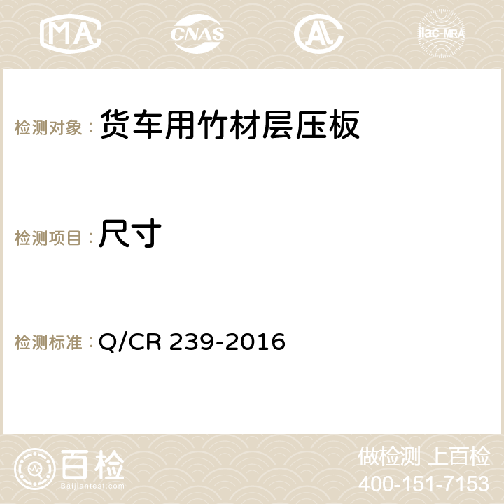 尺寸 Q/CR 239-2016 铁道货车用竹材层压板  5.2