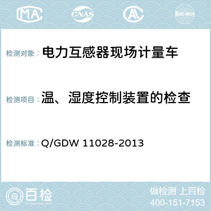 温、湿度控制装置的检查 《电力互感器现场计量车技术规范》 Q/GDW 11028-2013 6.8