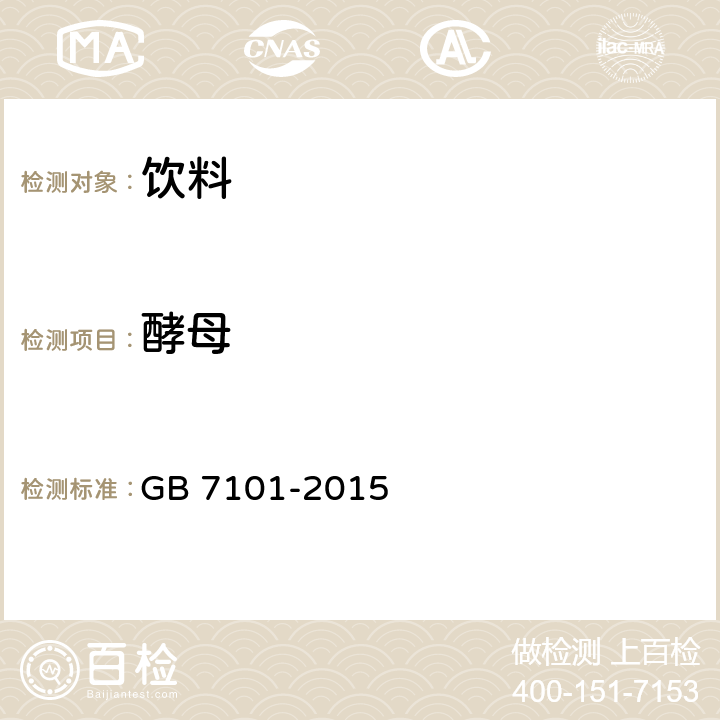 酵母 食品安全国家标准 饮料 GB 7101-2015 3.6.3/GB 4789.15-2016