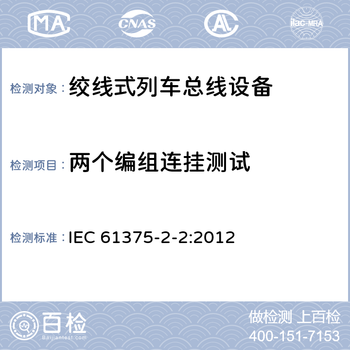 两个编组连挂测试 牵引电气设备 列车通信网络 第2-2部分：WTB一致性测试 IEC 61375-2-2:2012 5.1.7.11