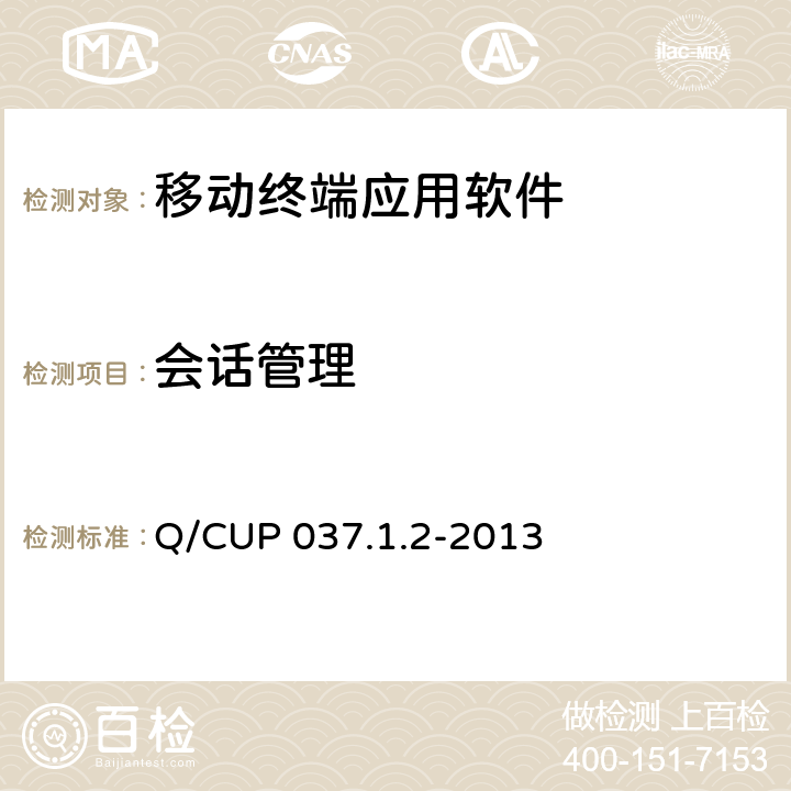 会话管理 中国银联移动支付技术规范 第1卷：基础规范 第2部分 移动终端支付应用软件安全规范 Q/CUP 037.1.2-2013 4.2.5.1