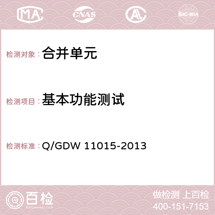 基本功能测试 11015-2013 模拟量输入式合并单元检测规范 Q/GDW  7.2