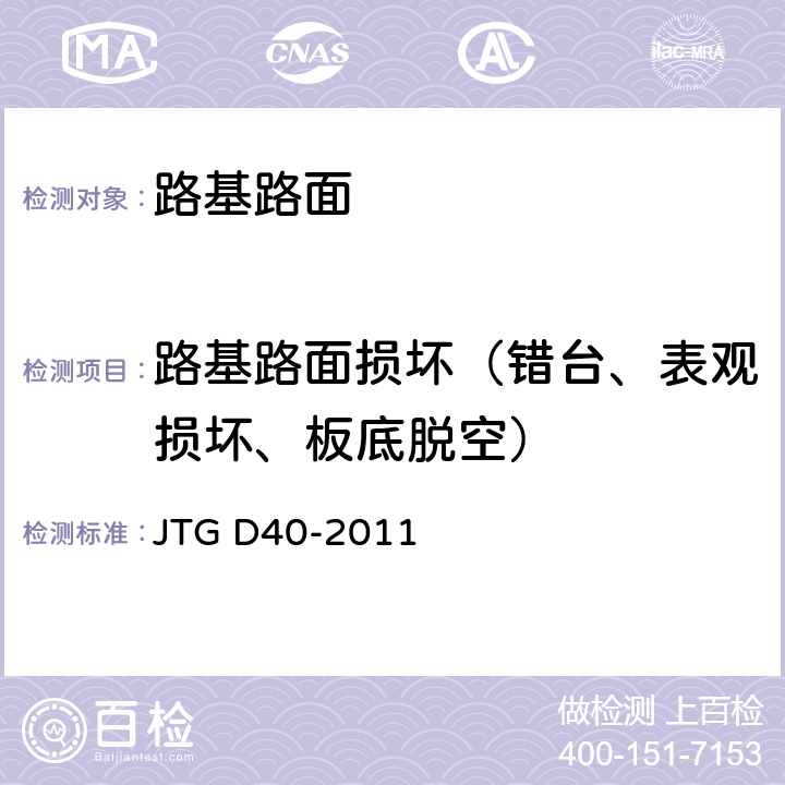 路基路面损坏（错台、表观损坏、板底脱空） JTG D40-2011 公路水泥混凝土路面设计规范(附条文说明)(附勘误单)