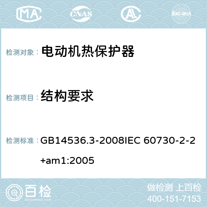 结构要求 家用和类似用途电自动控制器 电动机热保护器的特殊要求 GB14536.3-2008IEC 60730-2-2+am1:2005 11