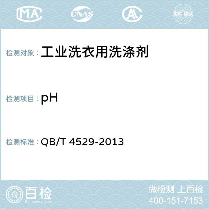 pH 工业洗衣用洗涤剂 QB/T 4529-2013 4.3