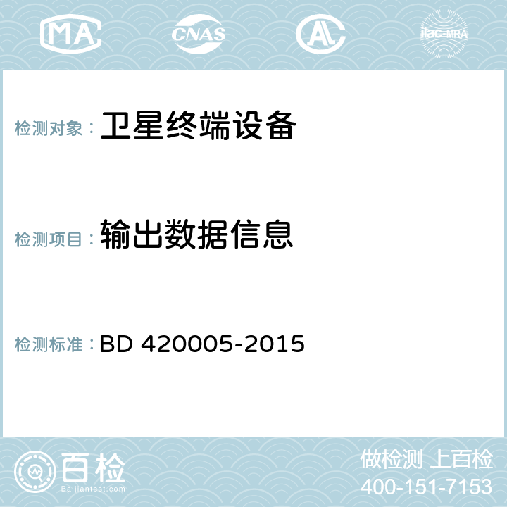 输出数据信息 北斗/全球卫星导航系统（GNSS）导航单元性能要求及测试方法 BD 420005-2015 5.4.3