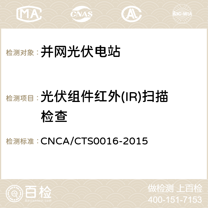 光伏组件红外(IR)扫描检查 CNCA/CTS 0016-20 《并网光伏电站性能检测与质量评估技术规范》 CNCA/CTS0016-2015 9.2
