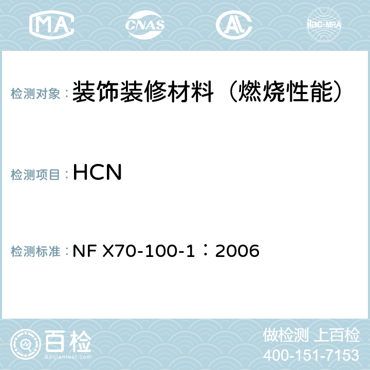 HCN NF X70-100-1-2006 燃烧试验.废气的分析.第1部分:热降解产生气体的分析方法