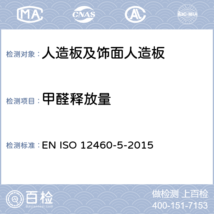 甲醛释放量 人造板-甲醛释放量-穿孔萃取法 EN ISO 12460-5-2015