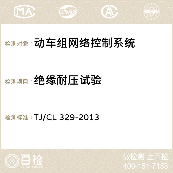 绝缘耐压试验 TJ/CL 329-2013 动车组网络控制系统(暂行)  6.1.8
