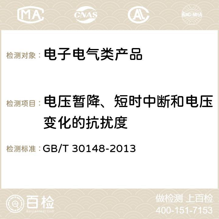 电压暂降、短时中断和电压变化的抗扰度 安全防范报警设备 电磁兼容抗扰度要求和试验方法 GB/T 30148-2013 8