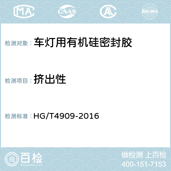 挤出性 HG/T 4909-2016 车灯用有机硅密封胶