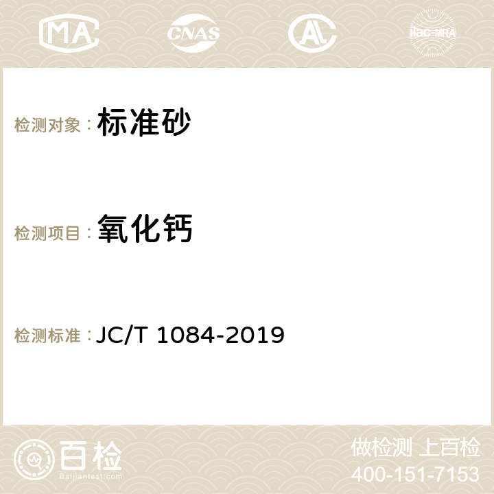 氧化钙 《中国ISO标准砂化学分析方法》 JC/T 1084-2019 11