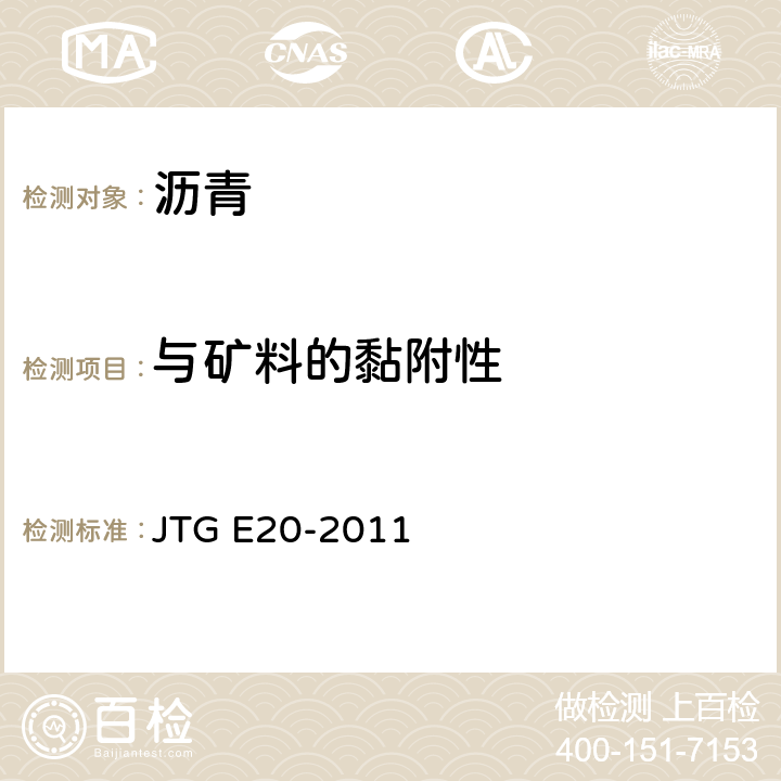 与矿料的黏附性 《公路工程沥青及沥青混合料试验规程》 JTG E20-2011 T0616-1993