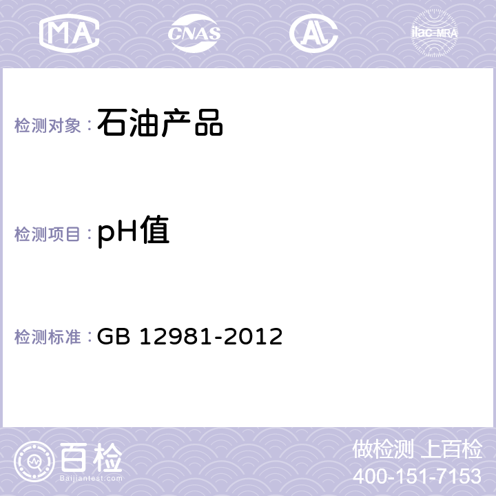 pH值 制动液pH值测定法 GB 12981-2012 附录D